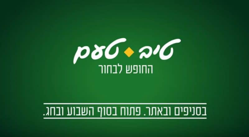 מתוך הפקת סרטון אינטרנט טיב טעם